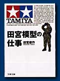 田宮模型の仕事