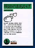 明治のおもかげ