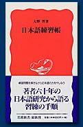 日本語練習帳