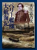 ペリー艦隊大航海記