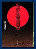 朱の丸御用船