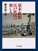 幕末・維新江戸庶民の楽しみ