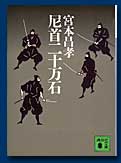 尼首二十万石