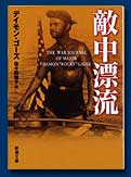 敵中漂流