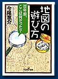 地図の遊び方