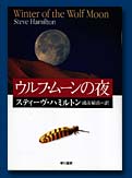 ウルフ・ムーンの夜