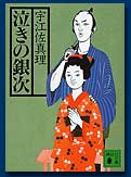 泣きの銀次