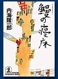 鰻の寝床
