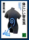 体にいい寄生虫