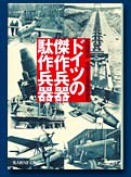 ドイツの傑作兵器駄作兵器