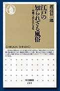 江戸の知られざる風俗