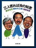 三人寄れば虫の知恵