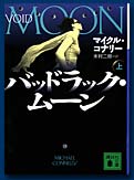 バッドラック・ムーン上