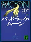 バッドラック・ムーン下