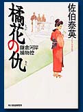 橘花の仇