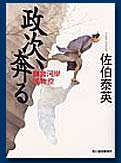 政次、奔る