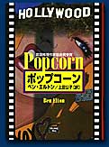 ポップコーン