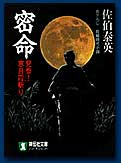密命 見参!寒月霞斬り