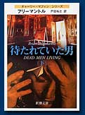 待たれていた男(下)