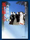 狐の嫁入り―御仕出し立花屋
