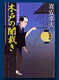 木戸の闇裁き―大江戸番太郎事件帳