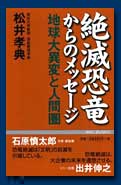 絶滅恐竜からのメッセージ/地球大異変と人間圏