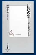 江戸の恋―「粋」と「艶気」に生きる