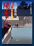 陽炎ノ辻―居眠り磐音 江戸双紙