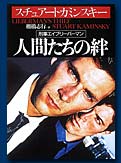 人間たちの絆―刑事エイブ・リーバーマン