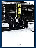 昭和恋々