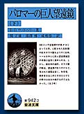 パロマーの巨人望遠鏡(下)