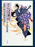 さらば深川