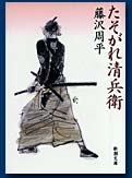 たそがれ清兵衛