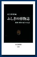ふしぎの博物誌