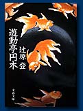 遊動亭円木