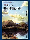 イザベラ・バードの『日本奥地紀行』を読む