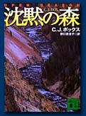 沈黙の森