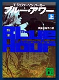 ブルー・アワー(上)