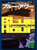 ブルー・アワー(下)