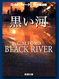 黒い河