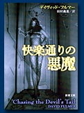 快楽通りの悪魔
