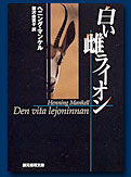 白い雌ライオン