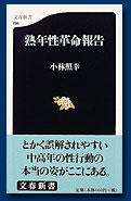 熟年性革命報告