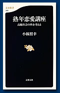 熟年恋愛講座