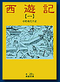 西遊記(一)
